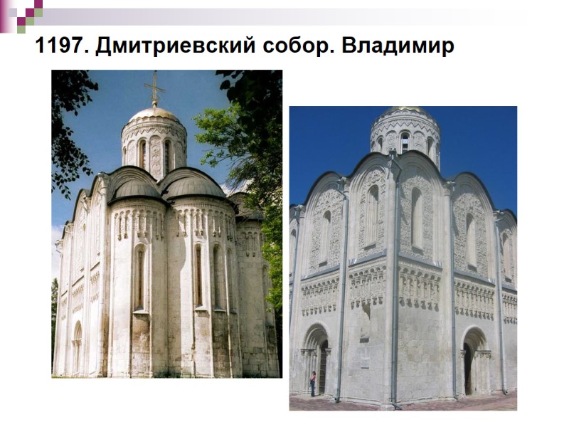 1197. Дмитриевский собор. Владимир